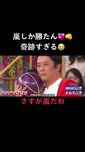 嵐の奇跡: VS嵐ボンバーストライカー大集結