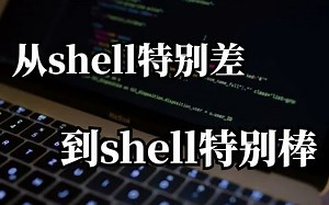 冒死上传（已被开除）！世界公认第一的linux运维-shell自动化运维学习方法，每天只需10分钟让你效率暴涨100倍