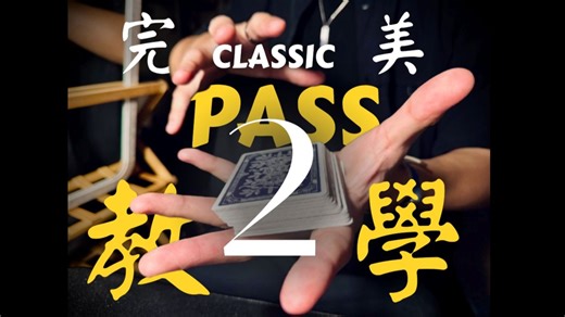 完美CLASSIC PASS教學第二集來啦! 更多實戰技巧!?拍片技巧? 讓你的PASS更上一層樓!