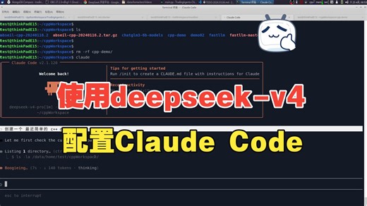 超级简单！使用最新的deepseek-v4-pro运行Claude Code不用登陆，直接用，创建一个c  demo，速度快还更加方便。支持国产大模型快还稳定