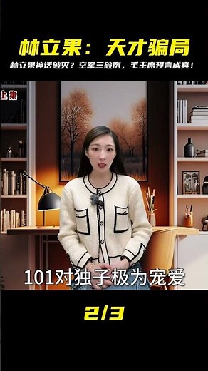 揭秘林立果“超天才”真相！空軍三度為他破例，毛主席預言竟成真！ #紀錄片 #人間世 #醫院 #生命緣 #真實案件