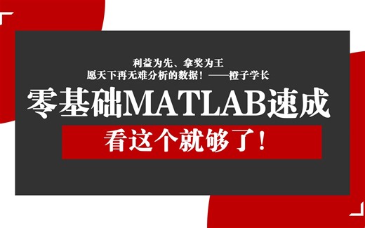 【MATLAB教程】零基础快速入门MATLAB编程教程|数学建模|科研学习|毕业设计