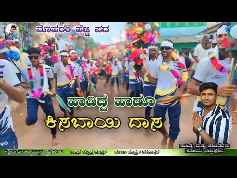 ಹಾಡಿದ್ದ ಹಾಡೂ ಕಿಸಬಾಯಿ ದಾಸ || Uttarakarnataka Hejji Pada Moharam Song Somu Bhadrapur
