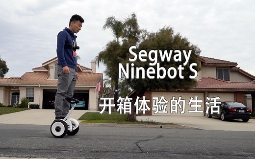 到了！Segway Ninebot S 智能平衡车测评