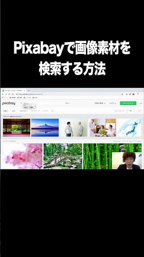 Pixabayで画像素材を検索する方法【無料・フリー画像素材・商用利用可・Pixabay】