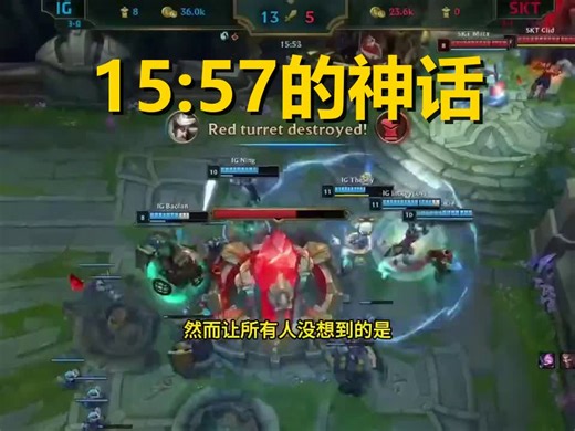 至今无人能解的电竞密码：1557！连选手自己都想不通，16分钟是如何“删除”SKT的？