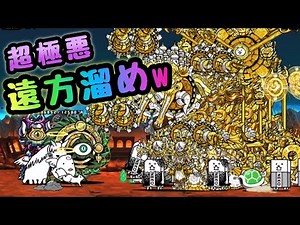 絶滅の古渦 極悪！遠方溜めw にゃんこ大戦争 絶・台風零号