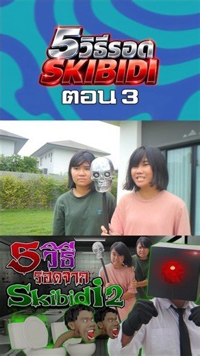 5 Ways to Survive Skibidi Part 2 (Episode 3)