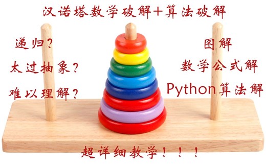 【不一样的算法01】汉诺塔数学解|递归算法|Python