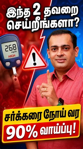 Are You Making These 2 Mistakes? 90% Chance of Getting Diabetes! Dr. Sivaprakash