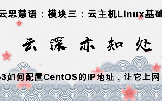 3-3如何配置CentOS的IP地址，让它上网？
