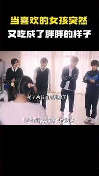 当喜欢的女孩突然又吃成了胖胖的样子 #电影 #电影混剪 #电影推荐