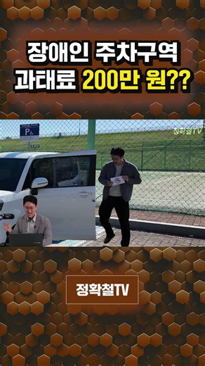 장애인 주차구역에 차 세웠는데 과태료 200만원? 정확히 알려드림
