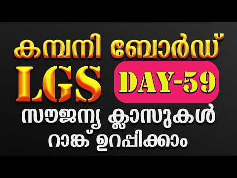 company board lgs free class+ DAY-59✅Learn only what you need to study and work ✅ #psc#1clickpsc ...