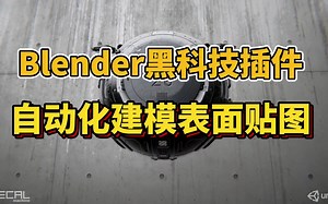 Blender超强插件，自动化建模表面贴图，DECAL machine，简介自取