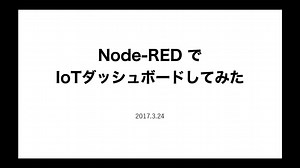 Node-RED で  IoTダッシュボードしてみた
