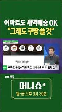 [머플] 이마트도 새벽배송 OK "그래도 쿠팡 쓸 것" #천기훈 #Shorts