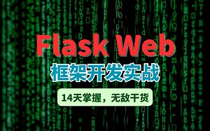 【Flask实战秘籍】14天极限挑战，Flask Web框架开发实战，全程干货无废话，从零到项目上线，老师手把手教！