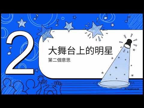 美語單字輕鬆學｜Star 是明星還是星星