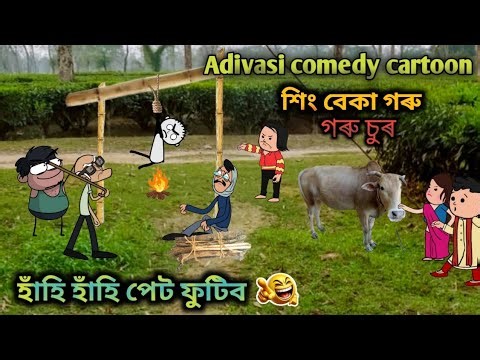 শিং বেকা গৰু চুৰ 😂🤣Adivasi comedy 2026 🐂Adivasi funny comedy cartoon video