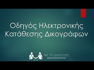 Οδηγός ψηφιακής υπογραφής και ηλεκτρονικής κατάθεσης δικογράφου