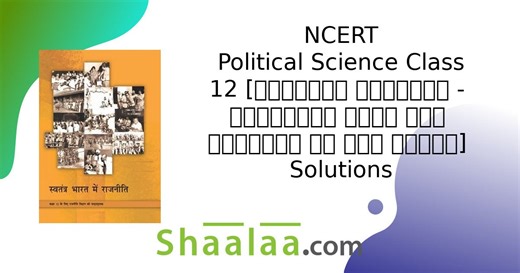 NCERT solutions for Rajneeti Vigyaan Swatantra Bharat me Rajneeti [Hindi] Class 12 chapter 3 - नियोजित विकास की राजनीति [Latest edition] | Shaalaa.com