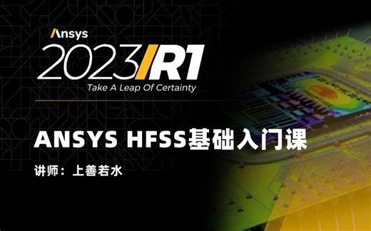 ANSYS HFSS 2023高频电磁基础入门课100讲（实例讲解，有答疑，模型资料提供下载）
