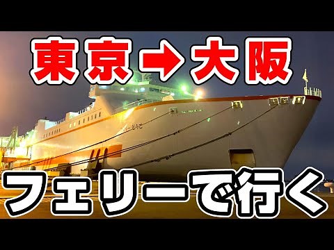 [24-hour] Travel by ferry from Tokyo to Osaka! Ocean Tokyu Ferry
