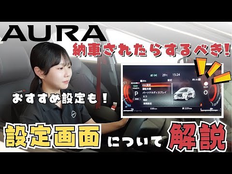 【日産オーラ 設定画面】納車されたらするべきおすすめ設定を日産ディーラーが解説！！