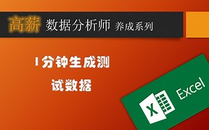 高薪数据分析师零基础入门-Excel一分钟生成测试数据