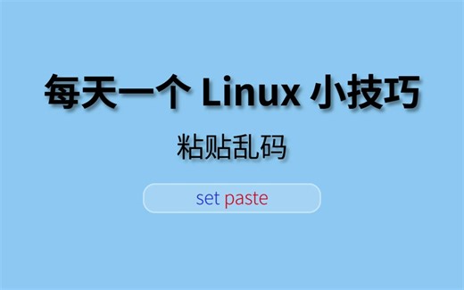 每天一个 Linux 小技巧 - 粘贴乱码
