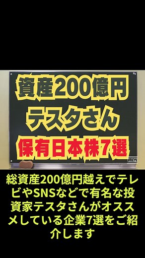 テスタさんのおすすめ日本株7選
