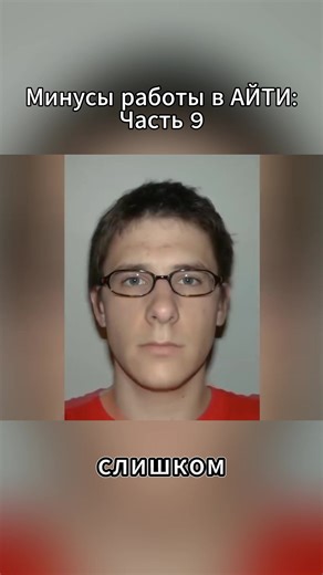 Минусы работы в АЙТИ: Часть 9