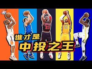 【冷飯說】NBA排名前五位的中投高手：誰才是真正的中距離之王？他們各自又有怎樣的技術特點？