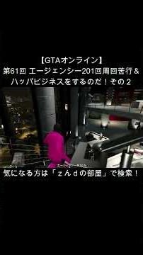【超ダイジェスト】【GTAオンライン】第61回 エージェンシー201回周回苦行＆ハッパビジネスをするのだ！その２