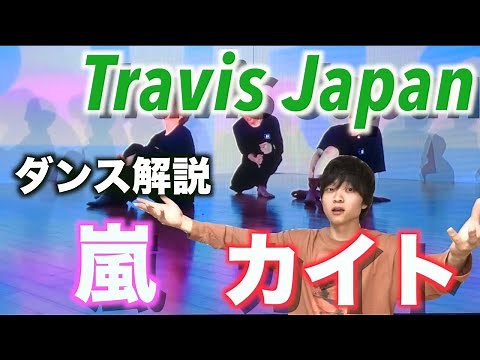 Travis Japanが踊るジャズダンスが上手すぎる…!?【嵐-カイト ダンス解説】