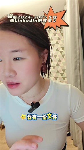 强推2024-2025《我和LinkedIn的故事》