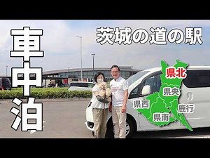 [Complete Ibaraki Roadside Station Tour] All 16 Roadside Stations Toured by Car Camping #4 / Japa...
