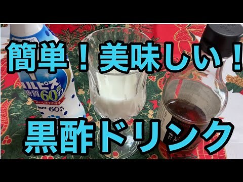 簡単！美味しい！黒酢ドリンクの作り方