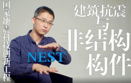 How it works! 建筑抗震与非结构构件：纪录NEST从想法到现实