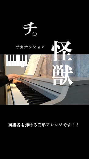怪獣 サカナクション ピアノ 弾いてみた チ。 主題歌 アニソン アニメ anime OP曲 オープニング曲 ピアノソロ ピアノカバー piano solo piano cover 簡単 簡単ピアノ エレピ 簡単に弾ける曲 #怪獣 #サカナクション #ピアノ #cover #簡単