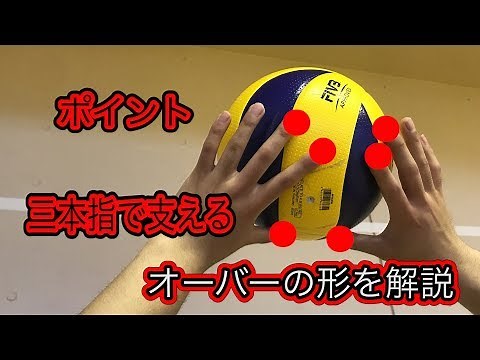 【バレーボール】オーバーパスの基本、ポイントを細かく解説