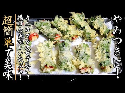 簡単で超美味しい！カニカマの大葉巻き天ぷら【プロの料理人のおつまみレシピ】