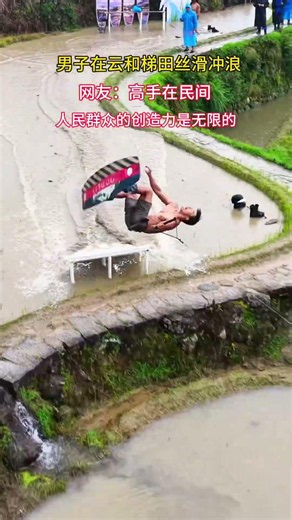 只要思想不滑坡，农田都能变景区。小伙在梯田冲浪圈都相当炸裂！