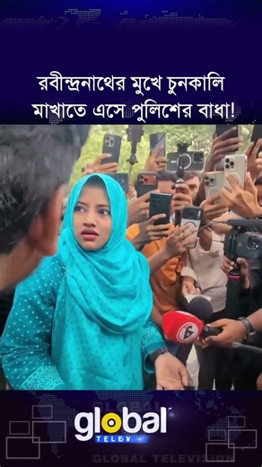 রবীন্দ্রনাথের মুখে চুনকালি মাখাতে এসে পুলিশের বাধা! | Global TV News