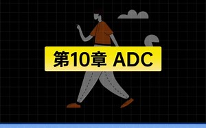 【10】带你快速入门，掌握单片机基础知识之 ADC