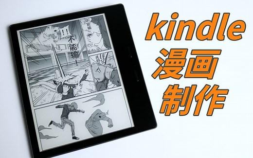 kindle 漫画制作指南