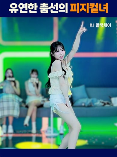유연한 춤선의 피지컬녀 #팬더티비 #엑셀방송 #s컴퍼니 #말랑채이