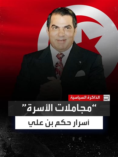 السياسي التونسي صالح البكاري: عشت مع زين العابدين بن علي الفترة الذهبية من حكمه لكن مع مرور الوقت واهتمامه المتزايد بعائلته والمجاملات التي كان يقوم بها أثرّت بشكل كبير على سياساته بعد عام 2000 #الذاكرة_السياسية #العربية_برامج