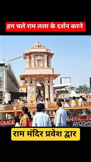 beauty of Ayodhya !🙏🏻 राम मंदिर यात्रा ! #ram #shorts #shortsfeed
